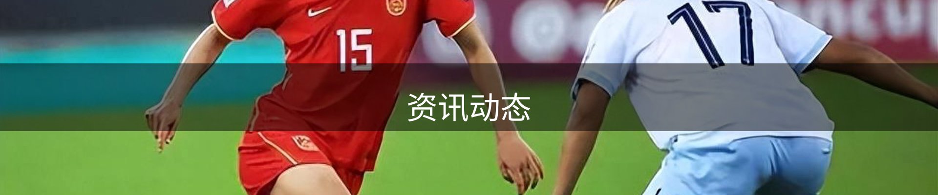 资讯动态